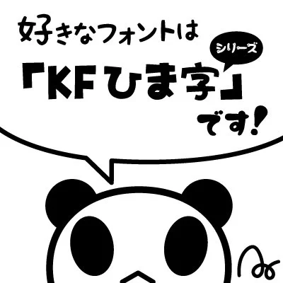 忘れちゃいけない推しフォント!誰もが一度は賞品パッケージやwebサイトで見た事があるはず!オリジナル日本語フリーフォント「KFひま字」フォントの日 #AdobeFonts #私の推しフォント 