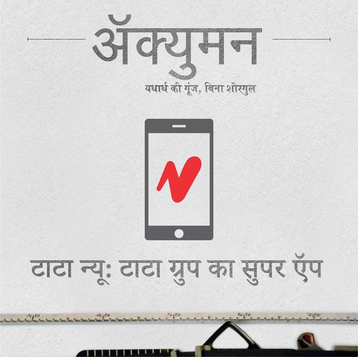 yessecurities's tweet photo. टाटा न्यू (Tata Neu): टाटा ग्रुप का सुपर ऍप
.
.
.
#TATA #TataNeu #TataNeuApp #RatanTata #TataDigital #App #Digital #NeuDeal #HindiAcumen #TataNeuDigital https://t.co/3HcenmTMzx