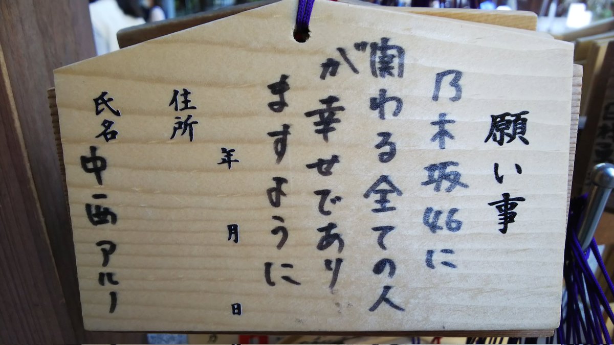 o_gyu_yo_hey's tweet photo. 中西アルノの絵馬を見る達成！
アルノが多くの乃木坂46ファンに受け入れられなくても僕は彼女が再びセンターに立ってパフォーマンスする姿を見たいと願う。
憎悪、怨念、嫉妬、拒絶、あらゆる悪意をその身に受けて地獄の業火に焼かれた彼女が、不死鳥として甦り空を目指す物語に僕は乗る！
#中西アルノ https://t.co/MYU8XODfSm