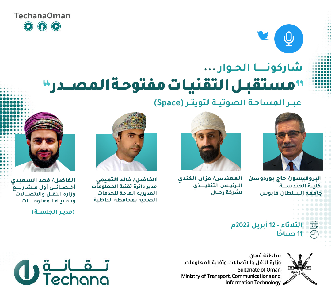 🎯 نلتقي بكم في المساحة الصوتية (Space) 🎙️للحديث عن
"مستقبل التقنيات مفتوحة المصدر"

بمشاركـة:

@hadj__b
<a href="/AQKindy/">Azzan Al Kindi | عزان الكندي</a>
<a href="/khm105/">Khalid Al-Tamimi</a>
<a href="/fahad_alsaidi_/">فهد السعيدي</a>

#تقانة