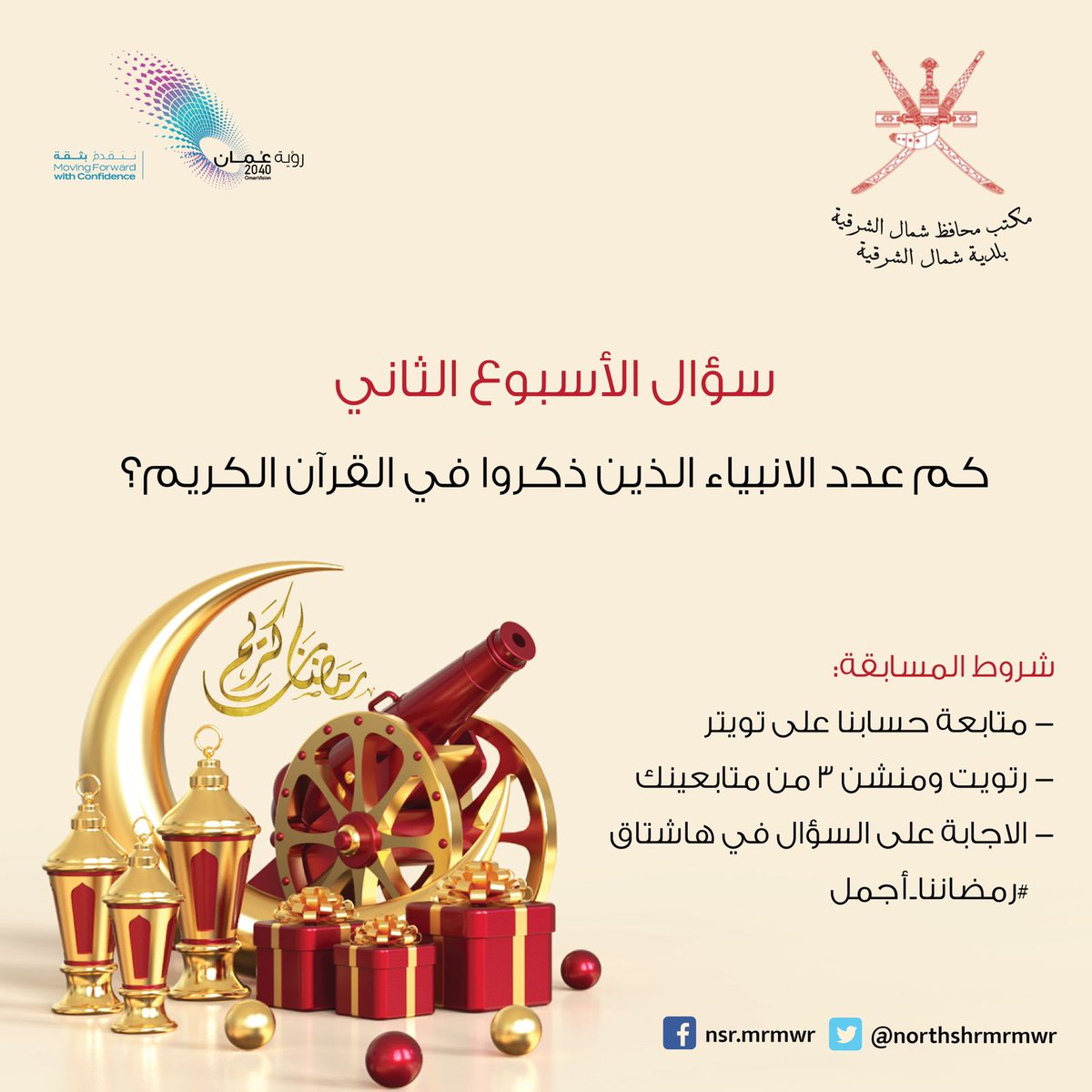 northshrmrmwr's tweet photo. سؤال الإسبوع الثاني من مسابقة #رمضاننا_أجمل https://t.co/TN3FFFMJof