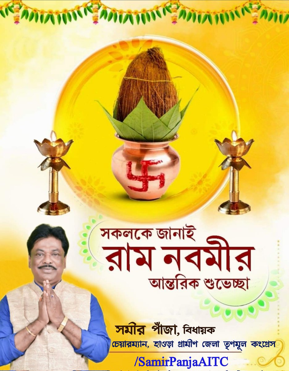 সকলকে শুভ রামনবমীর প্রীতি শুভেচ্ছা ও আন্তরিক অভিনন্দন।
#RamNavami
<a href="/MamataOfficial/">Mamata Banerjee</a> <a href="/abhishekaitc/">Abhishek Banerjee</a> <a href="/AITCofficial/">All India Trinamool Congress</a> <a href="/Sudipta58139642/">Sudipta Biswas</a> <a href="/FAM4TMC/">FAM Community #FAM4TMC</a> <a href="/FirhadHakim/">FIRHAD HAKIM</a> <a href="/Sukhendusekhar/">Sukhendu Sekhar Ray</a> <a href="/Chandrimaaitc/">Chandrima Bhattacharya</a> <a href="/itspcofficial/">Partha Chatterjee</a>