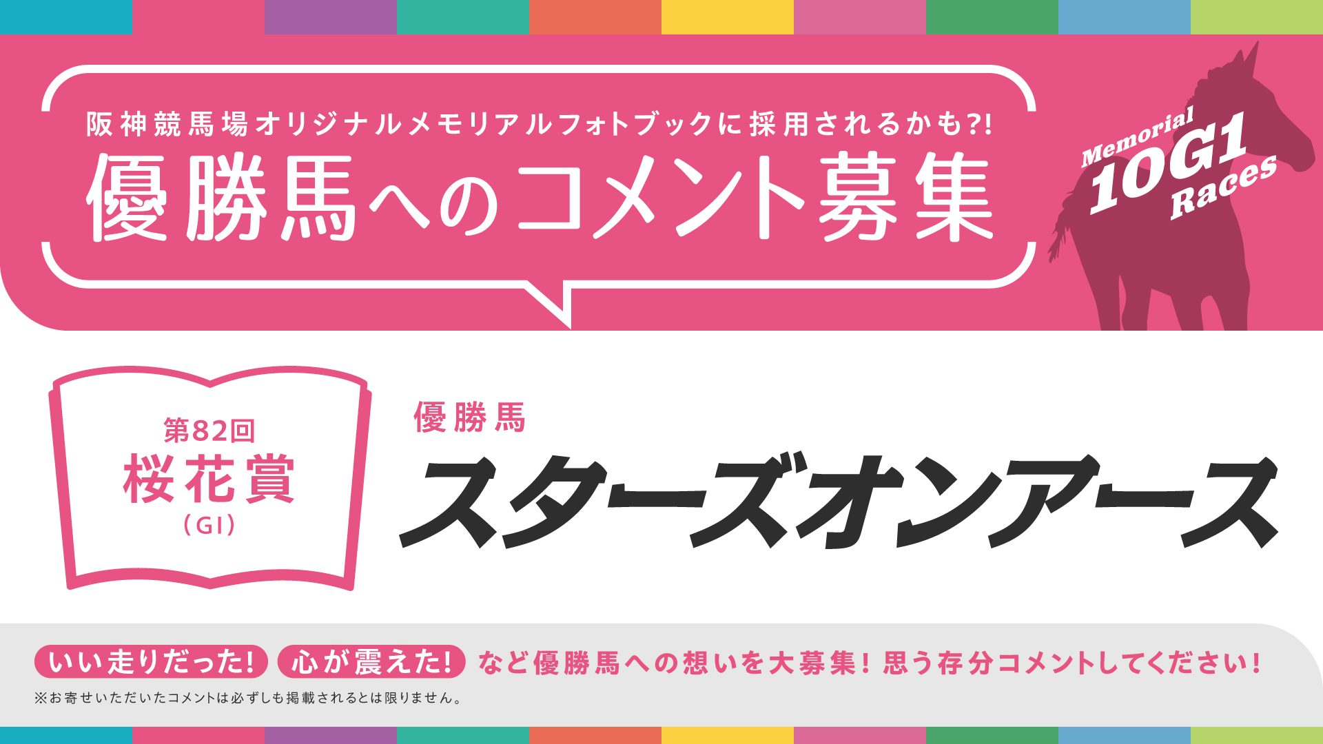 ＪＲＡ   阪神競馬場70周年メモリアル抽選会