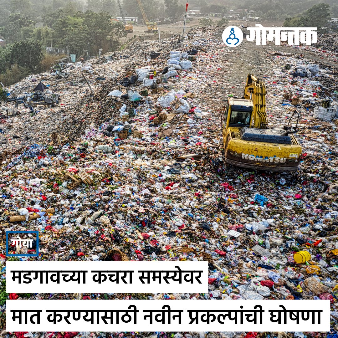 GomantakDainik's tweet image. मडगाव नगरपालिकेने शहरातील कचरा समस्येवर मात करण्यासाठी आणखी दोन 5 टीपीडी कचरा प्रक्रिया प्रकल्प उभारण्यासाठी वर्क ऑर्डर जारी करण्याचे ठरविले आहे. त्यासाठी पालिकेला पालिका प्रशासन संचालकांकडून तसेच ‘सुडा’कडून हिरवा कंदील मिळाला आहे.

#Goa #Margao #GarbageProblem #Gomantak