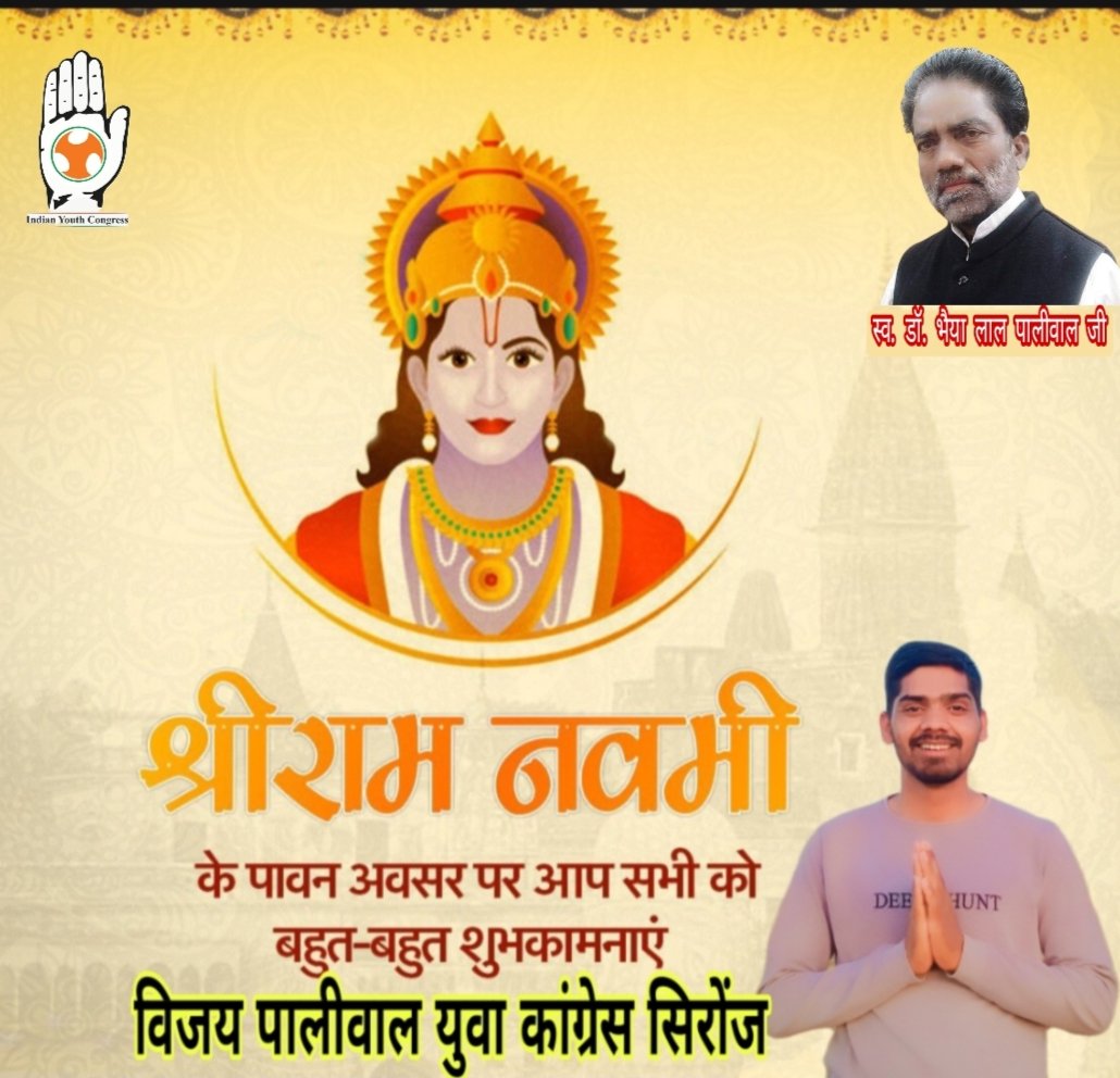 vijaypa24643478's tweet photo. *_जयश्रीराम_*            *_जयश्रीराम_*

      राम जिनका नाम है, अयोध्या जिनका धाम है,
           ऐसे रघुनंदन के चरणों में मेरा प्रणाम है।

*आपको सपरिवार श्रीरामनवमी की हार्दिक शुभकामनाएँ।*
#Vijay_paliwal_29
@digvijaya_28 
@KunalChoudhary_ 
@ShashankINCVDS 
@NishankJain_ https://t.co/QhZll0B6vQ