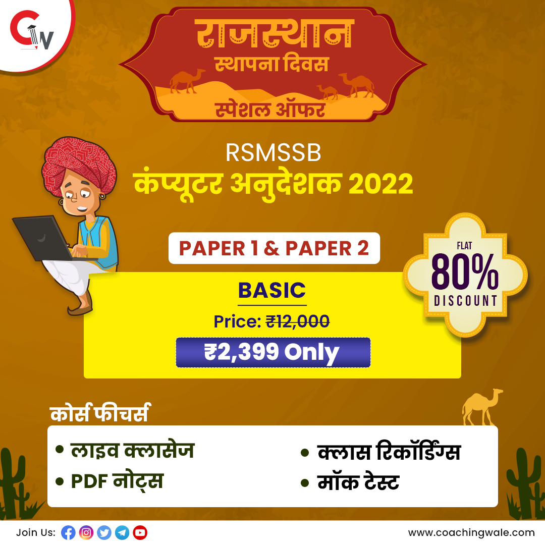 CoachingWale's tweet photo. राजस्थान दिवस के अवसर पर कोचिंग वाले लाये है बेसिक कंप्यूटर अनुदेशक के कोर्स पर 80% का बम्पर डिस्काउंट, आज ही ऑफर का लाभ उठाकर प्रतियोगिता परीक्षाओं में अपनी सफलता सुनिश्चित करें।
अभी ऐप डाउनलोड करें: https://t.co/cJ9LLszVlm
#SeniorComputerInstructor #GovtExam #CoachingWale https://t.co/H1sM2bNmh8