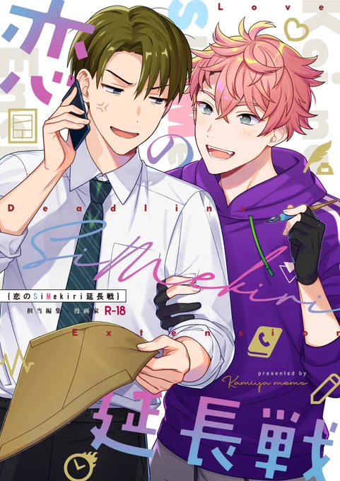 【4/3J庭新刊】オリジナルBL個人誌サンプル

『恋のSiMekiri延長戦』
S編集👔×M漫画家🍓
B5/32P/R18ラブコメ/500円

尻を叩かれないと原稿を頑張れないドM漫画家・ののざわいちごとそれに付き合わされる担当・吾妻。
最初は原稿のためという名目だったのに…?
https://t.co/UHkWYWwoWs 

#J庭51 #J庭 