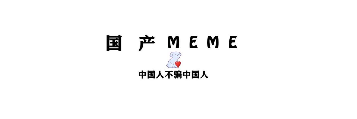 国产良心MEME， 一个很有意思的meme项目，代币锁定LP，合约权限放弃。刚解决完大户的持仓比例过重的问题。社区全部自治，项目方预留0代币。

抽10个人，每人空投100亿$GCMEME

要求：
1.关注@zyclw &amp; <a href="/GCMEME_/">国产良心MEME</a>
2.点赞、转推
3.进入TG：t.me/GCMEMEofficial

48小时后开奖