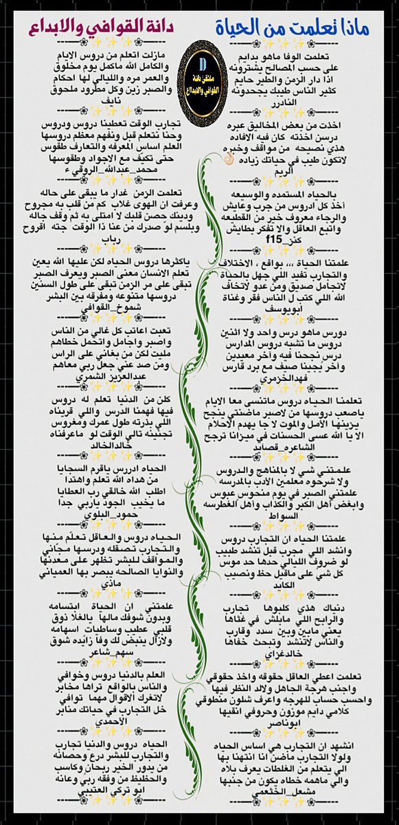 فقرة 
علمتني الحياه 
وابداع نجوم الدانه
#دانة_القوافي_والابداع 
<a href="/msssm1166/">#النادرر💛💙غياب</a> 
<a href="/D_2021_D_/">حـ Reem ـرب</a> 
<a href="/Kanz_f15/">#كنز _f15</a> 
<a href="/u83uuu/">ابو يوسف</a> 
<a href="/fs11zf/">#فهد الخزمري</a> 
<a href="/al3zz50/">الشاعره قصايد</a> 
<a href="/alswat202/">محمد السواط ‏.</a> 
<a href="/k_d1ll/">الكايد</a> 
<a href="/epnRkepien/">‏﮼خالد،غزاي﮼الحبردي ✍</a> 
@IcLqKZkTy9P1Hb9 
<a href="/meshal607k/">الشاعر /مشعل الخثعمي</a> 
<a href="/RT8_25RT/">محمد الروقي🇸🇦</a> 
<a href="/Rooby_1988/">رباب</a> 
<a href="/as132gmail/">شموخ القوافي</a> 
صحت الالسن 
تصميم المبدعه جنوبيه <a href="/foofo070707/">جـٍنٍوِبـِيـٍهہ🎼 ﮼عذبةالمشاعر</a>