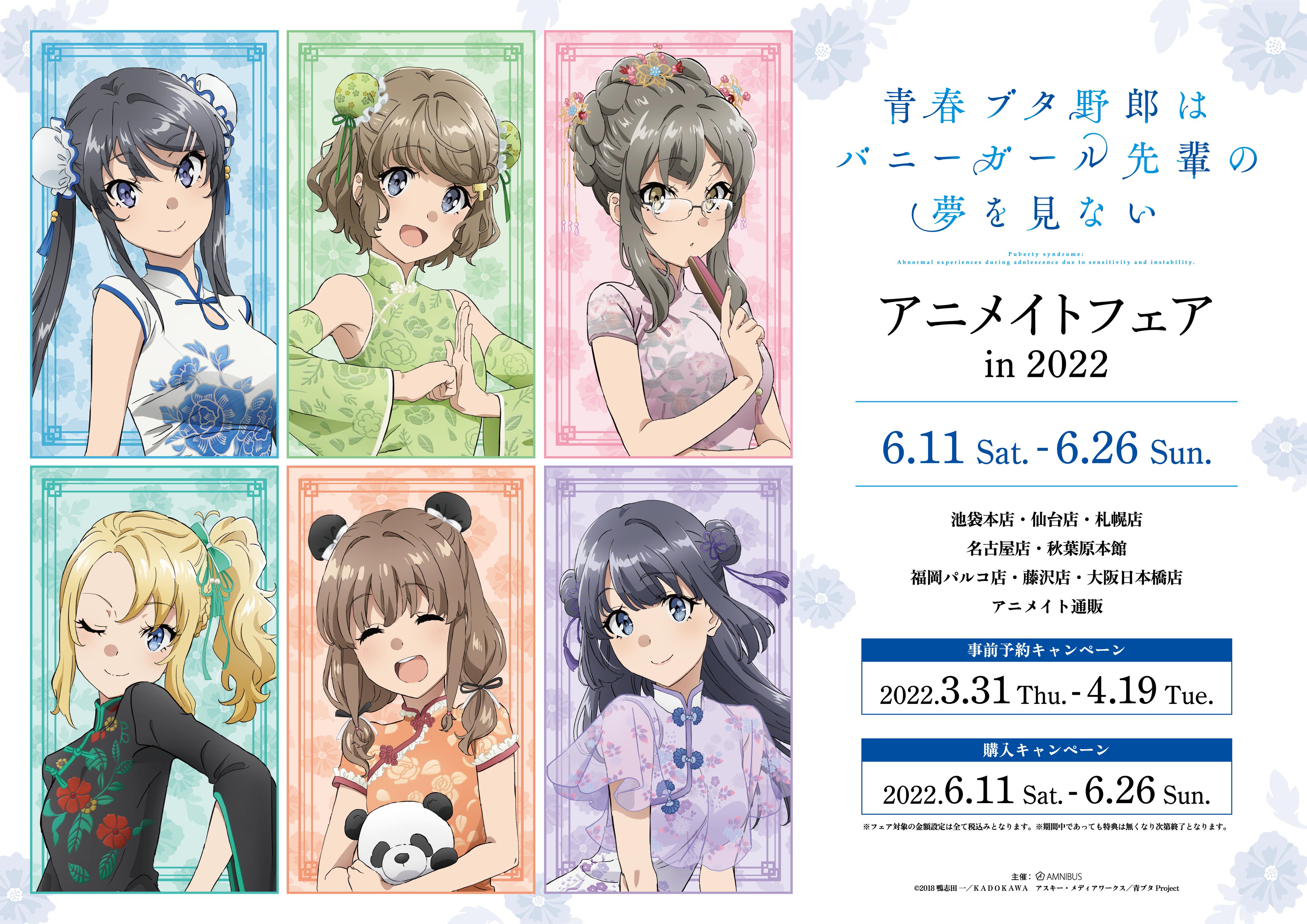Amnibus アムニバス 青春ブタ野郎はバニーガール先輩の夢を見ない アニメイトフェア In 22 が開催決定 アニメイト対象店舗にて6 11 6 26の期間中 描き下ろしイラストを使用した新商品の先行販売やフェア限定特典などを実施 また 本日3 31