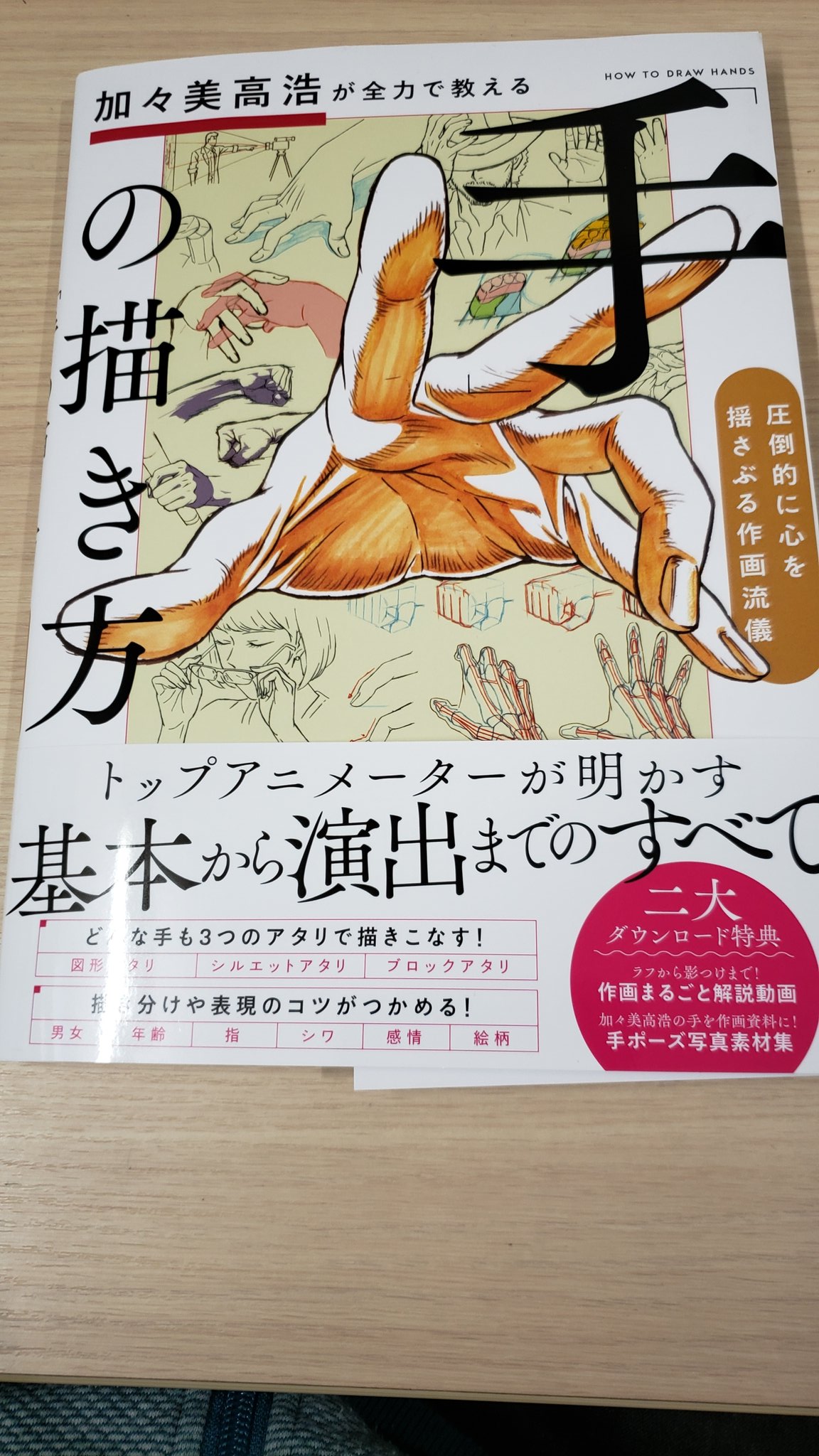 小幡公春 Kimiharu Obata 手の描き方 と言う本を購入しました 実は著者の加々美高浩氏はスタジオカーペンター時代の後輩なのです 今やトップアニメーターと呼ばれるようなった彼の本で勉強させて頂こうと思います 動画マンの頃から誰よりも努力