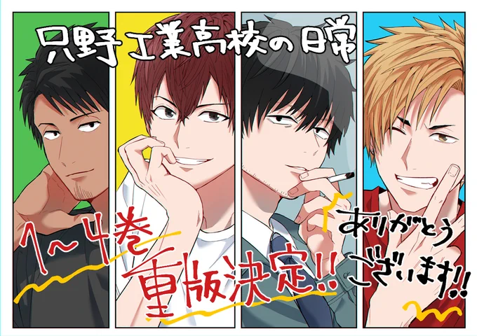 こちらも嬉しいお知らせ!
「只野工業高校の日常」
1～4巻重版決定しました🎊✨
👉最新⑥巻は【4月19日】発売予定✨

超豪華ゲストボーカル🎤3人による
MVもついに公開🎉✨
https://t.co/pFXukVXoYF

これからも只工をよろしくお願いいたします!

#只野工業高校の日常 