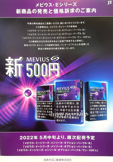 自由が丘 たばこのいづみや 紙巻きたばこ新銘柄 メビウス イーシリーズ メンソール オプション パープル が発売されます 低価格のイーシリーズからカプセルメンソールが登場 強くて 旨くて あの香り タール８ｍｇ ５ｍｇ １ｍｇ 100 S の３