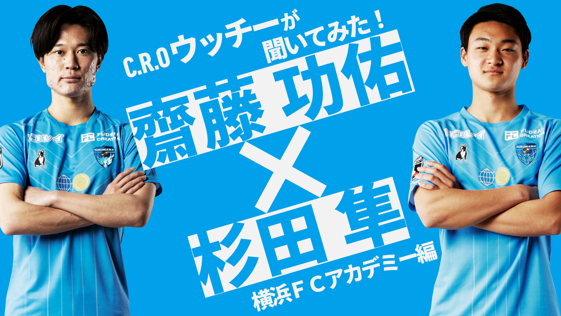 O Xrhsths 横浜fc 公式 Sto Twitter 明日の山形戦で 育成サポート基金 フェニックスクラブ 募集 C R O 内田智也 が 横浜fcアカデミーついてインタビュー 今回は 齋藤功佑 選手と 杉田隼 選手に聞きました 動画視聴はこちら T Co