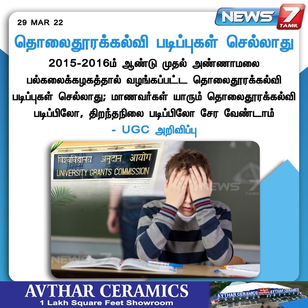 #NewsUpdate | தொலைதூரக்கல்வி படிப்புகள் செல்லாது

#UGC | #AnnamalaiUniversity | #News7Tamil | #News7TamilUpdates