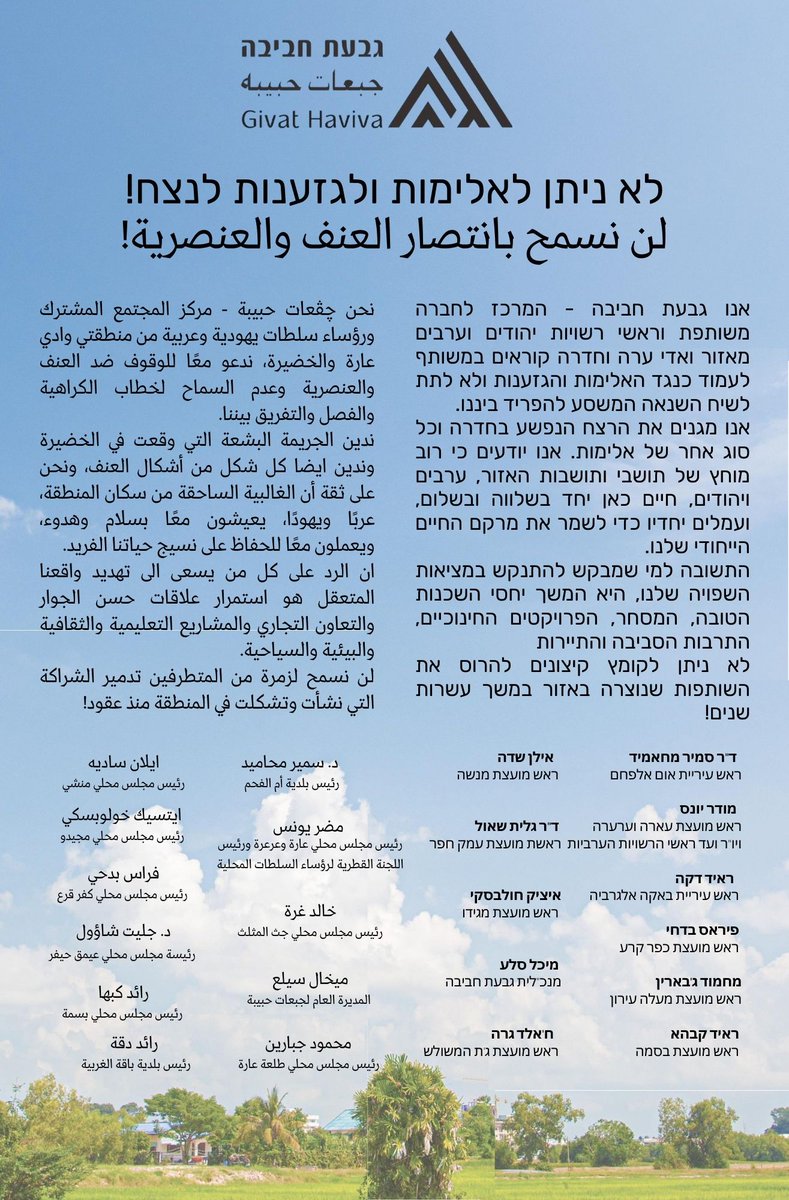 אסור להתבלבל -  אזרחים #ערבים ו #יהודים כולנו באותו הצד מול האלימות והשנאה - הדרך היחידה להבטיח עתיד בטוח לכל הילדים בישראל היא להמשיך בדרך של #שותפות_ערבית_יהודית ולדבוק בה אל מול האתגרים הרבים שלנו  
#קריאה_משותפת גבעת חביבה בשותפות עם ראשי רשויות יהודים וערבים באזור #ואדי_עארה