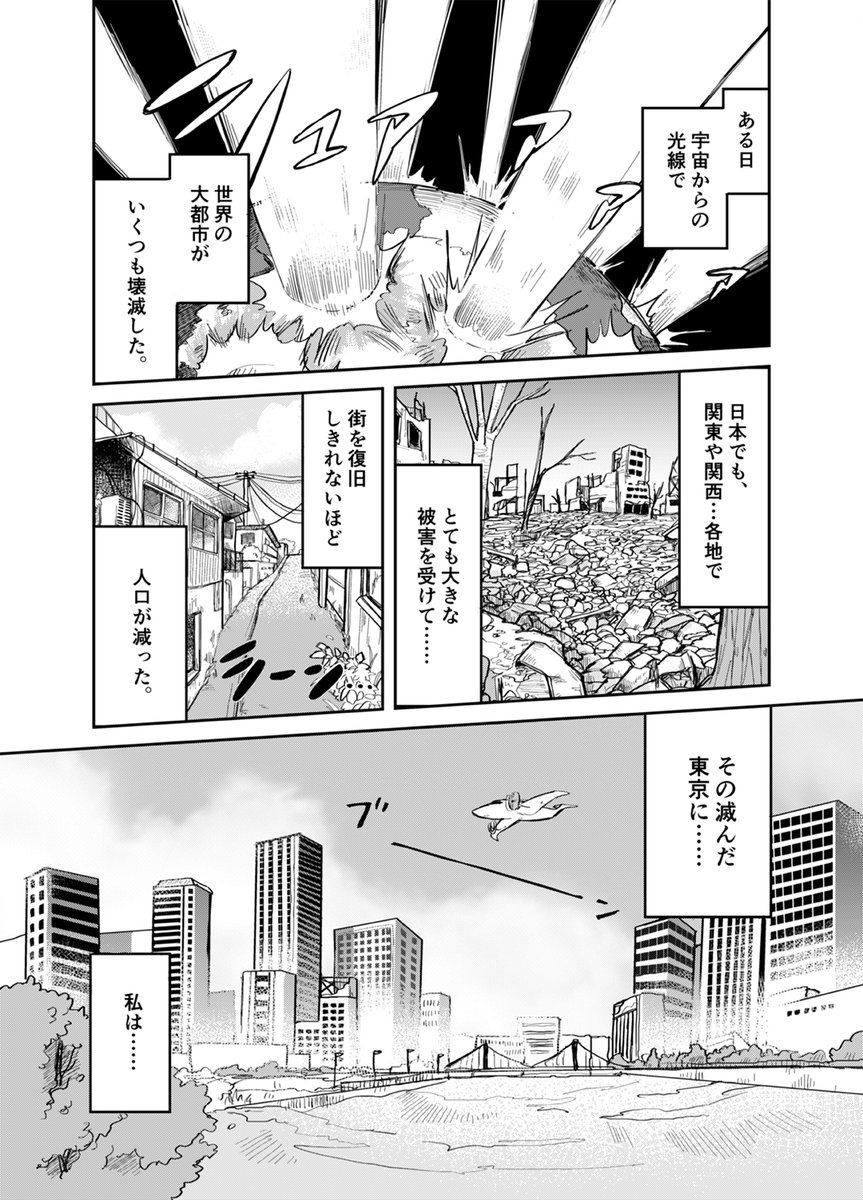 滅びた東京に行ったら宇宙人と出会った話(1/4) 