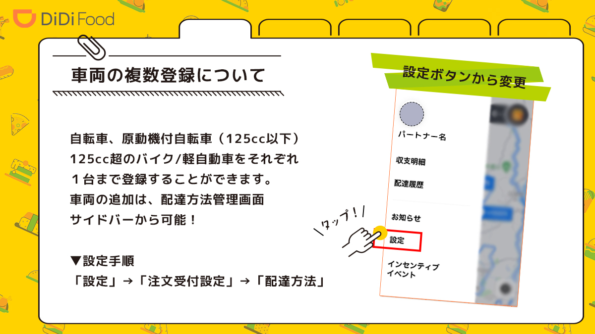 didifoodjpDP's tweet photo. ＼車両の複数登録について／
DiDi Foodでは、配達時に利用する下記の車両をそれぞれ1台まで登録することが可能です！
・自転車
・原動機付自転車（125cc以下）
・125cc超のバイクまたは軽自動車

車両追加の際は、配達方法管理画面サイドバー
「設定→注文受付設定→配達方法」からお願いします！ https://t.co/h5o4tDHQjU