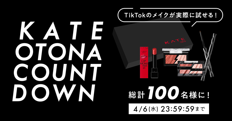 KATETOKYO_PR's tweet photo. KATE OTONA COUNTDOWN開催中🌸 
4月から、18歳は新成人。

／
TikTokエフェクト配信中！
自由なメイクで新しいオトナを楽しもう✨
抽選で100名様にメイクBOXプレゼント🎁
＼

①@KATETOKYO_PR をフォロー
②この投稿をRT！