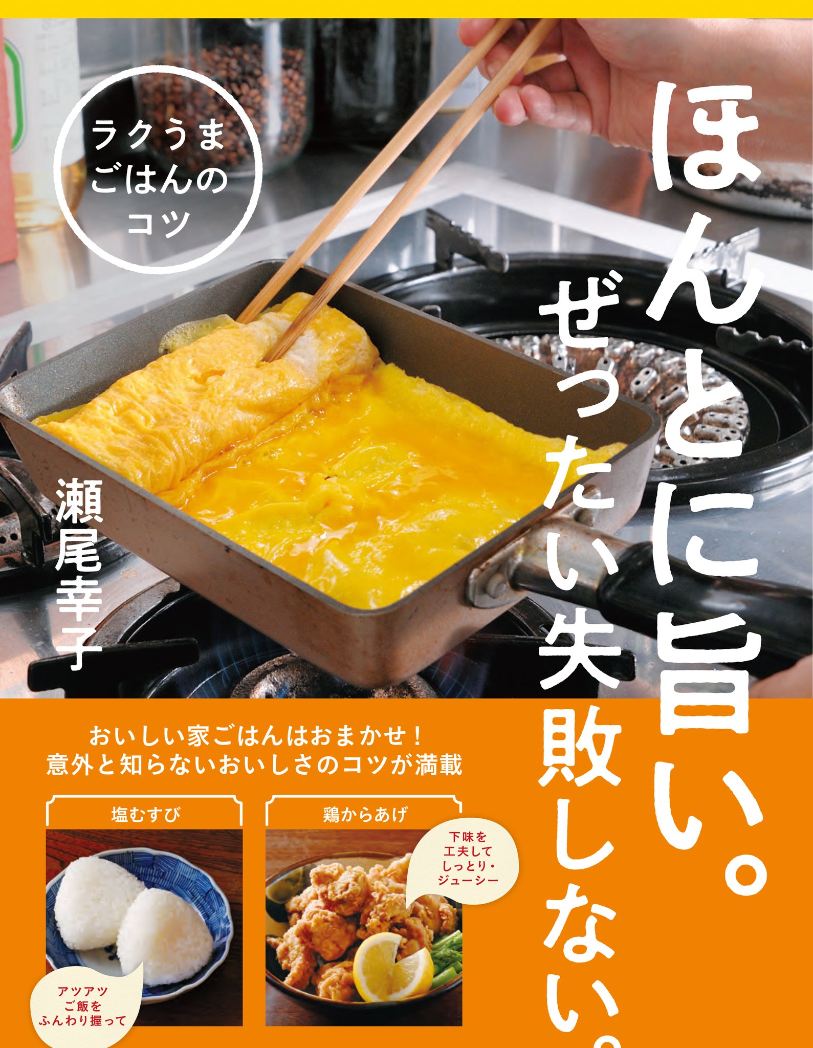 ラクうまごはんのコツ : ほんとに旨い。ぜったい失敗しない。