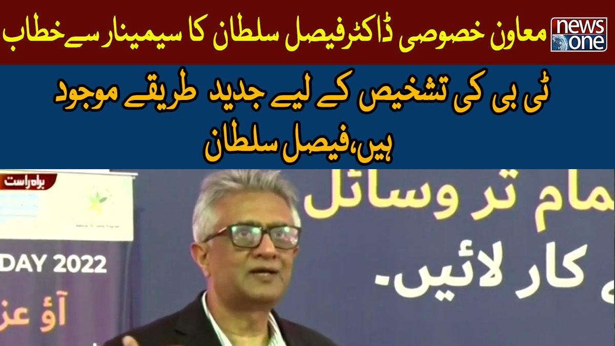 newsonepk's tweet photo. Special Assistant Dr.Faisal Sultan Addresses The Seminar | NewsOne https://t.co/7CXlImgwCm
Subscribe to NewsOne Official YouTube Channel at https://t.co/tbJXSRZo3n
Watch NewsOne Live https://t.co/ygzSBdWUbf
#NewsOne #FaisalSultan #TB #Died #Latestnews https://t.co/ISObWIGJfy