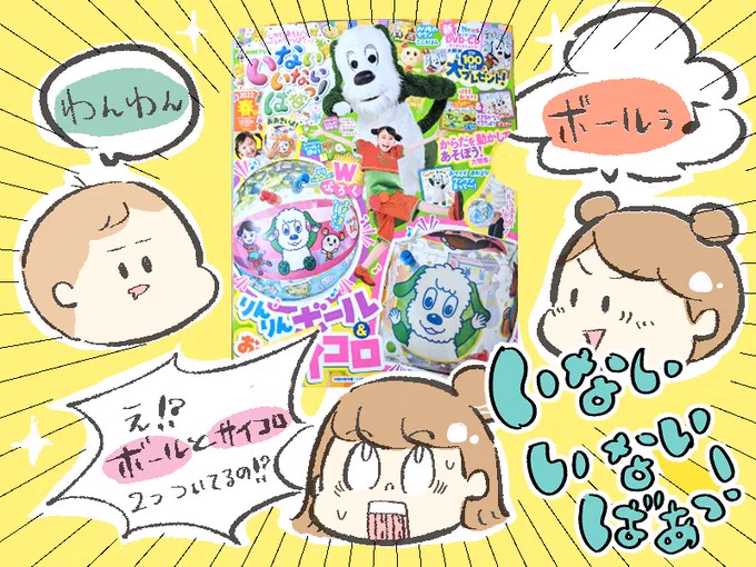 いないいないばぁっ!春号を6歳と2歳で遊びました☺️付録に大きなボールとサイコロが2個もついてきてお部屋でも楽しくボール遊びしています♪大きなシールや付録でごっこ遊びも満喫しました♪

#講談社げんき
#いないいないばあっ春号
#りんりんボール&おっきなサイコロ
#げんき読者サポーター 