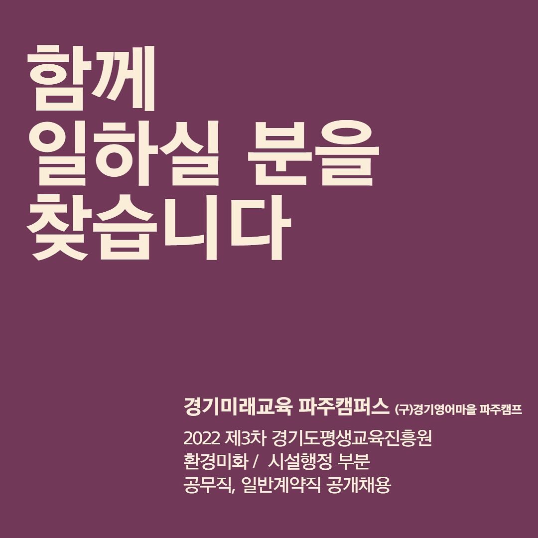 g_future_campus's tweet image. #채용공고

#경기도평생교육진흥원 
#경기미래교육파주캠퍼스 에서 
(구 파주영어마을로 유명한 곳이죠!🤔) 
함께하실 직원분들을 모십니다!

많은 관심과,
지인들에게 공유 및 소문내기
부탁드립니다🙏🏻💜