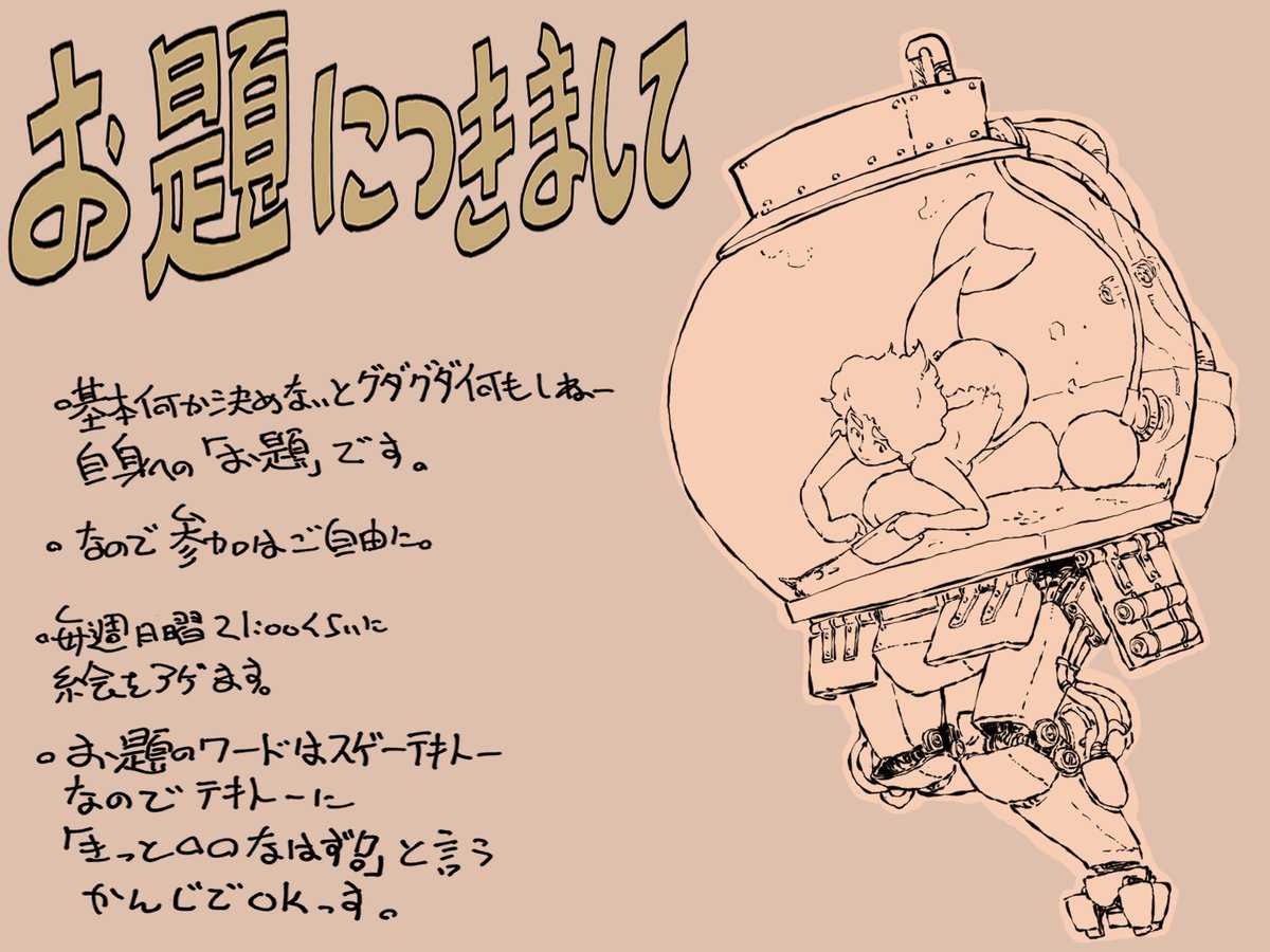 毎度お題につきましては絵は
お題自体のテキトーさを上手く
伝えられたら良いなと思うのでした…😇 