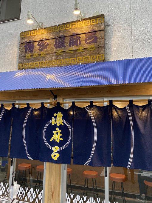 二子玉にきたならぁ…ここに寄るでしょお!!博多 濃麻呂!ここは本当博多豚骨の味がしてめちゃくちゃ美味い…替え玉三回しちゃった… 