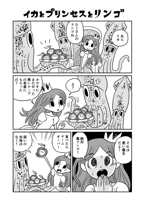 イカとプリンセスとリンゴ 