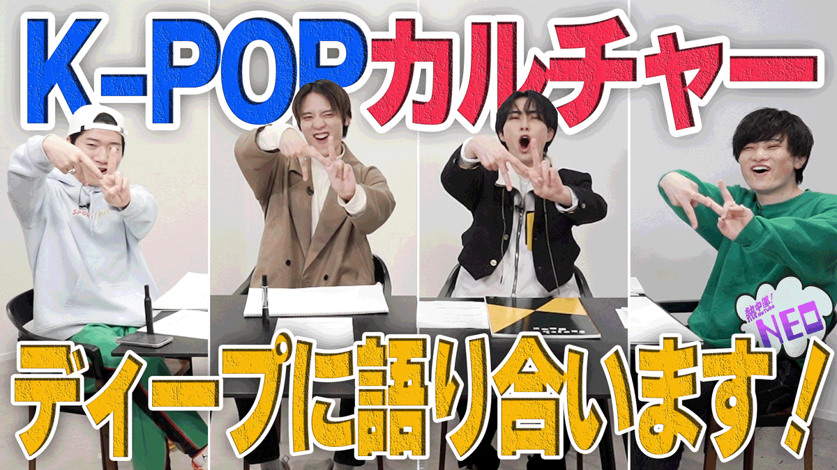 NetuberC's tweet photo. 📢今週の #熱中部 NEO🔥

今回のテーマは✨
手が美しいK-POPアイドルに、韓ドラあるある📺

#野々田奏 さん@M9_kanade #祭nine.
#ARATA さん@SeamanArata
#あくにゃん さん@akunyan621
#KANJI さん@tsutsukan1121
の妄想トーク炸裂🤣

本日3/29(火)夜9時公開
チャンネル登録⬇️
https://t.co/ctacH9ynBA https://t.co/fcC57WpcH0