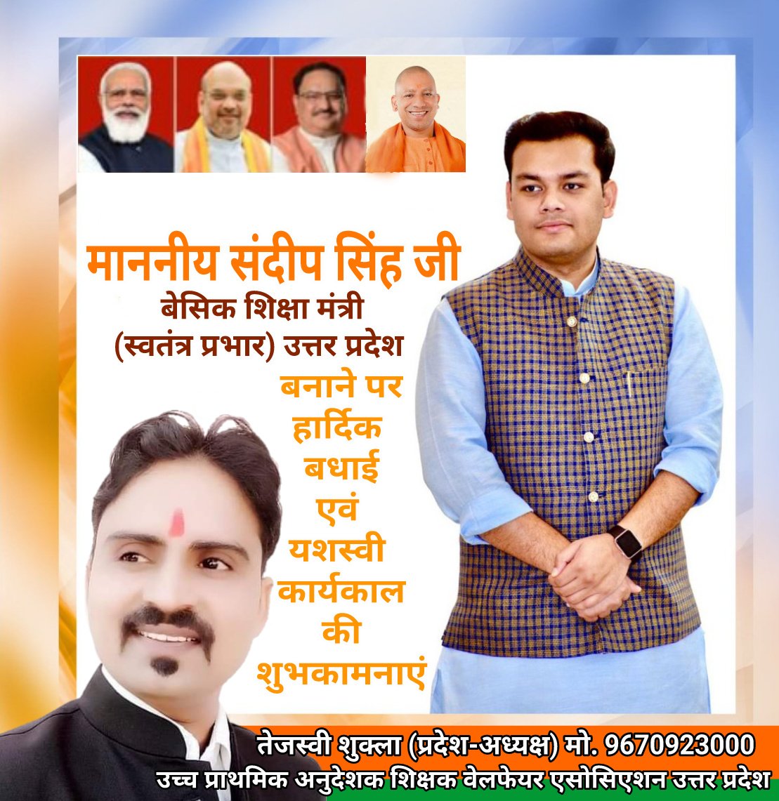 माननीय संदीप सिंह जी को बेसिक शिक्षा मंत्री (स्वतंत्र प्रभार)उत्तर प्रदेश बनाने पर उच्च प्राथमिक अनुदेशक शिक्षक वेलफेयर एसोसिएशन उत्तर प्रदेश की तरफ से हार्दिक बधाई एवं यशस्वी कार्यकाल की शुभकामनाएं। <a href="/BJP4UP/">BJP Uttar Pradesh</a> <a href="/thisissanjubjp/">Sandeep Singh</a> <a href="/myogiadityanath/">Yogi Adityanath</a> <a href="/CMOfficeUP/">CM Office, GoUP</a>