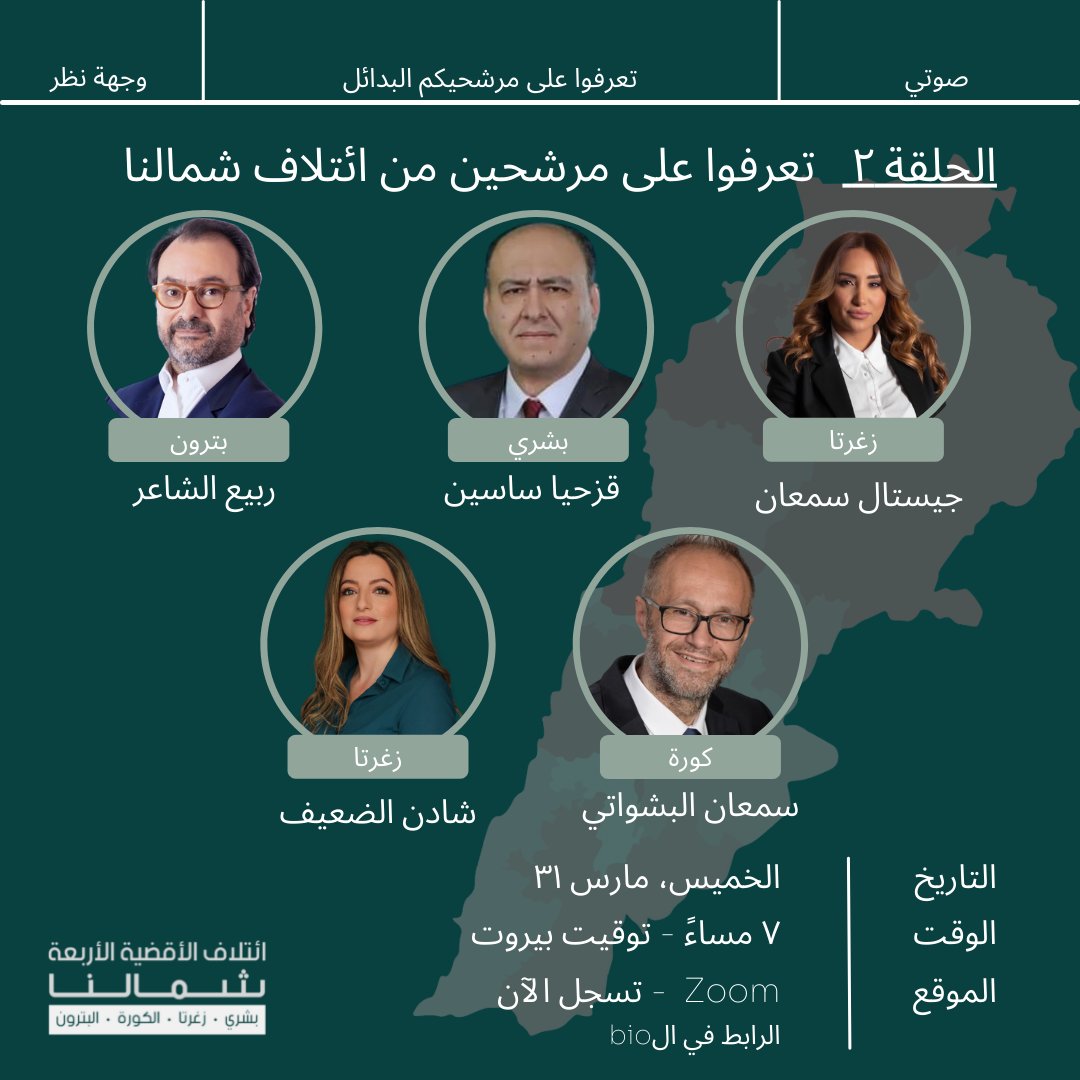Who is running against the current regime in the districts of Batroun, Bcharre, Koura and Zgharta?

Tune in this Thursday 7 PM Beirut time to meet candidates from the Shamalouna list!

Register here: bit.ly/SawtiShamaluna

#Lebanon #Elections2022 #politics