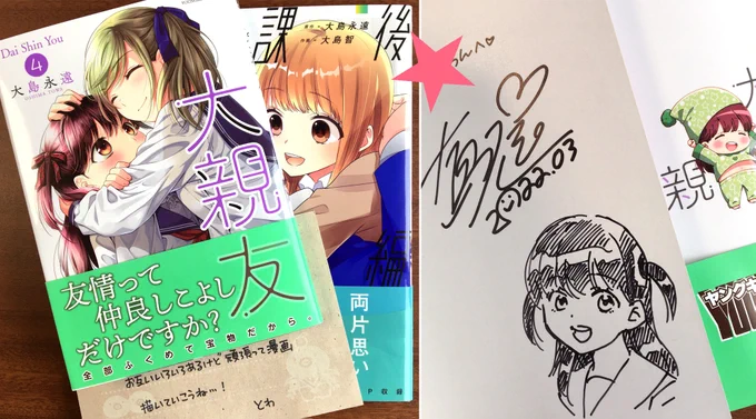 お友達(@towa_oshima)がコミックス送ってくれたよ〜!
「大親友」4巻発売中です✨

というか絵つきサインまでさらっと入れてくれる永遠ちゃん(いつもフェアやイベント等で色紙なども大量に描いてる)さすがだよ…😭(私は色紙もサインも超苦手+滅多にやらないので即興描きが全然上達しない😅) 