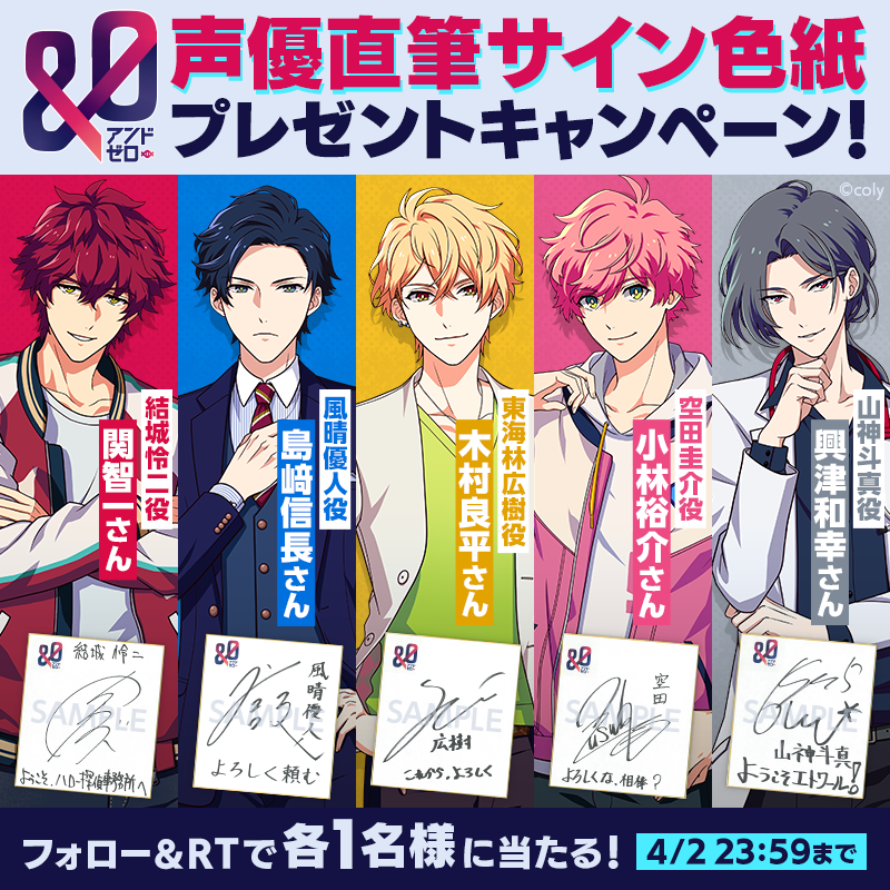 アンドゼロ 色紙キャンペーン】 ／ 豪華声優陣のサイン色紙を 抽選で各