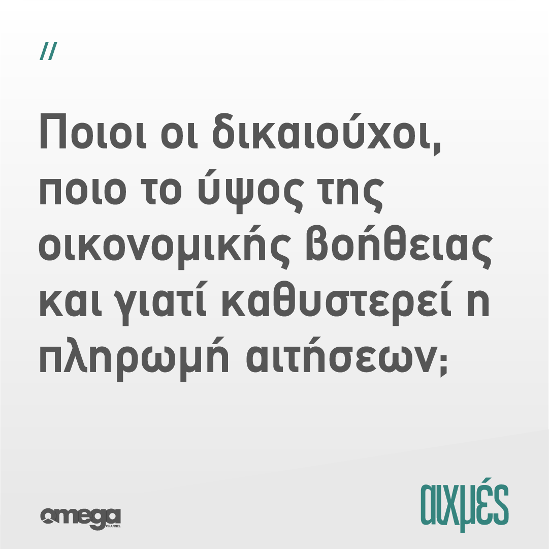omegatvcy's tweet photo. Σήμερα στις ΑΙΧΜΕΣ:
#aixmes #omegatv https://t.co/gezgsQPcNm