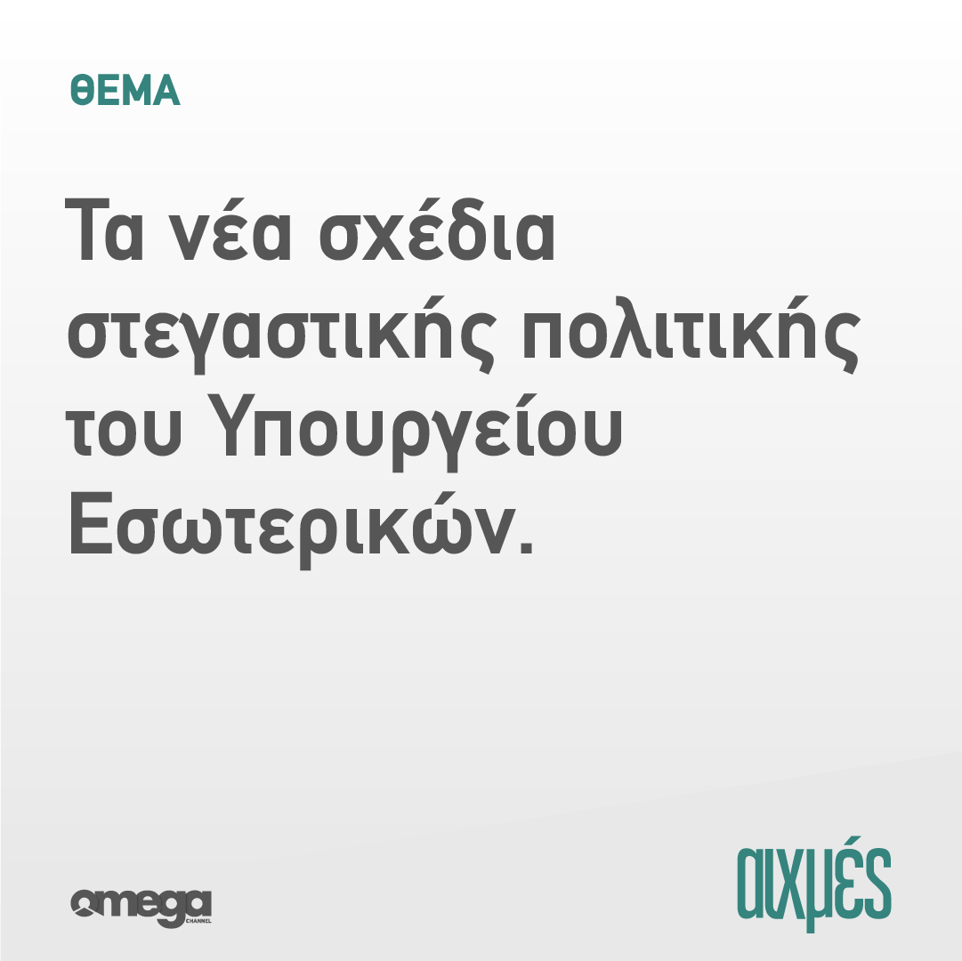 omegatvcy's tweet photo. Σήμερα στις ΑΙΧΜΕΣ:
#aixmes #omegatv https://t.co/gezgsQPcNm