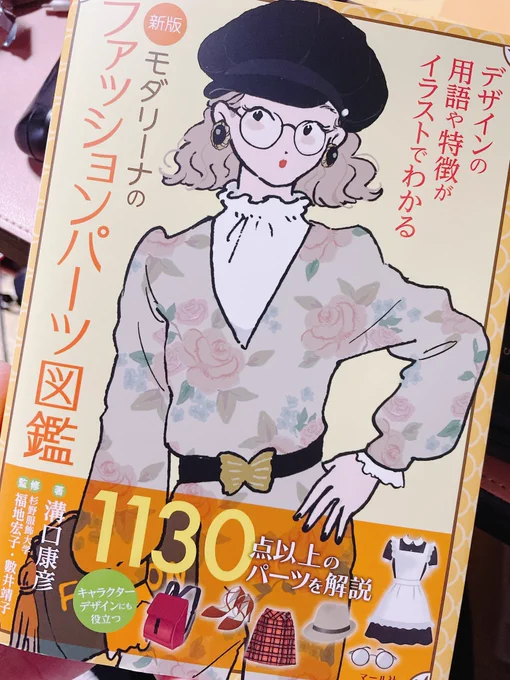 差し入れで資料が届きました!ありがとうこざいますーー!!!これめちゃくちゃ便利!!!各名前が載ってるのもそうだけど、ブラウスの形とかコートのボタンとか一覧になってるのめちゃくちゃ便利…!創作に生かします! 