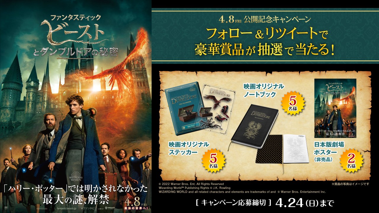 福山コロナシネマワールド 公式 4 8公開 ファンタスティック ビーストとダンブルドアの秘密 公開記念プレゼントキャンペーン 抽選で映画オリジナルグッズが当たる 応募方法 1 福山コロナシネマワールドツイッターアカウントをフォロー 2 福山コロナシネマワールド 公式 4 8公開 ファンタスティック ビーストとダンブルドアの秘密 公開記念プレゼントキャンペーン 抽選で映画オリジナルグッズが当たる 応募方法 1 福山コロナシネマワールドツイッターアカウントをフォロー 2