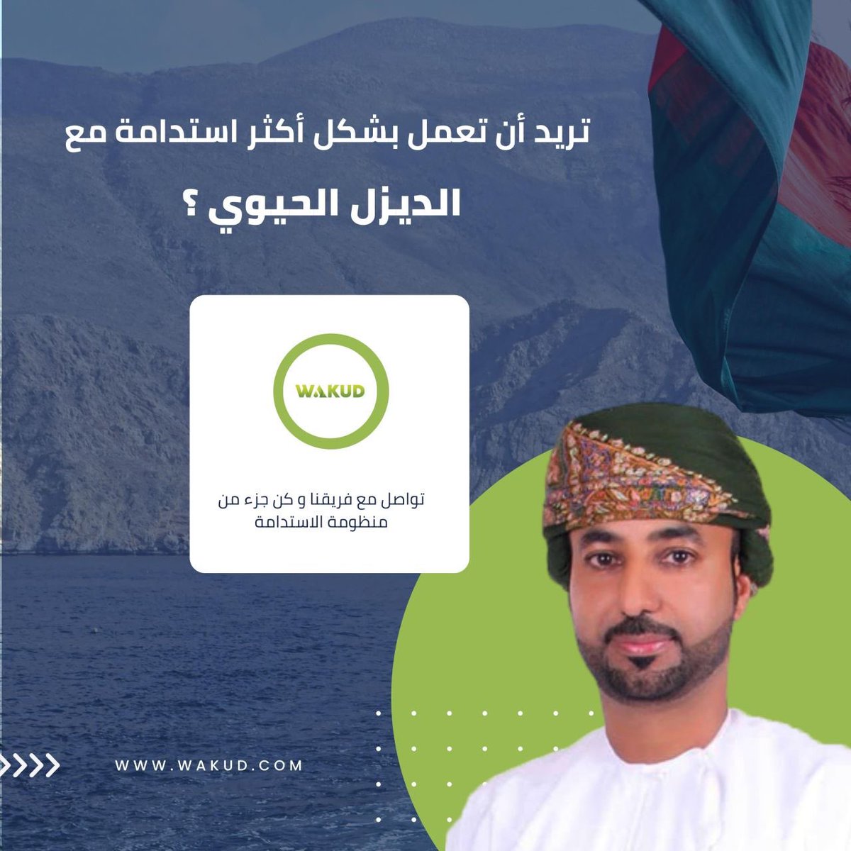 Wakud_Oman's tweet photo. إذا كنت تستخدم الديزل فلماذا لا تفكر في البديل الأفضل ؟ نوفر لعملائنا وقود الديزل الحيوي للمضي قدماً نحو طاقة أكثر إستدامة و أكثر نظافة و ��عر اقتصادي مناسب استدامة# وقود# ديزل_حيوي# طاقة_متجددة# رؤية_سلطنة_عمان2040# https://t.co/DViIFa4KNG