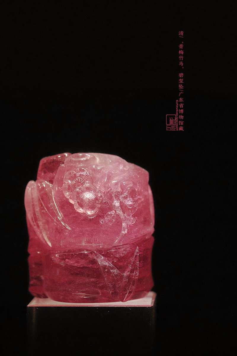 McnMuseum's tweet photo. 广东省博物馆 清 “青梅竹马”碧玺坠 https://t.co/0cjGYnMgcC
