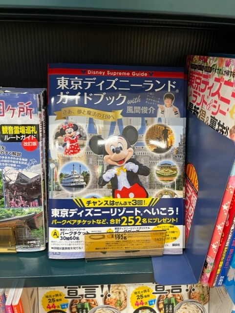 تويتر 未来屋書店 入間店 على تويتر 先日 完売しました 東京ディズニーランドガイドブックwith風間俊介 本日再入荷しました ご来店お待ちしております イオンスタイル入間 未来屋書店入間店 ディズニー ガイドブック T Co Vx2hudmktc