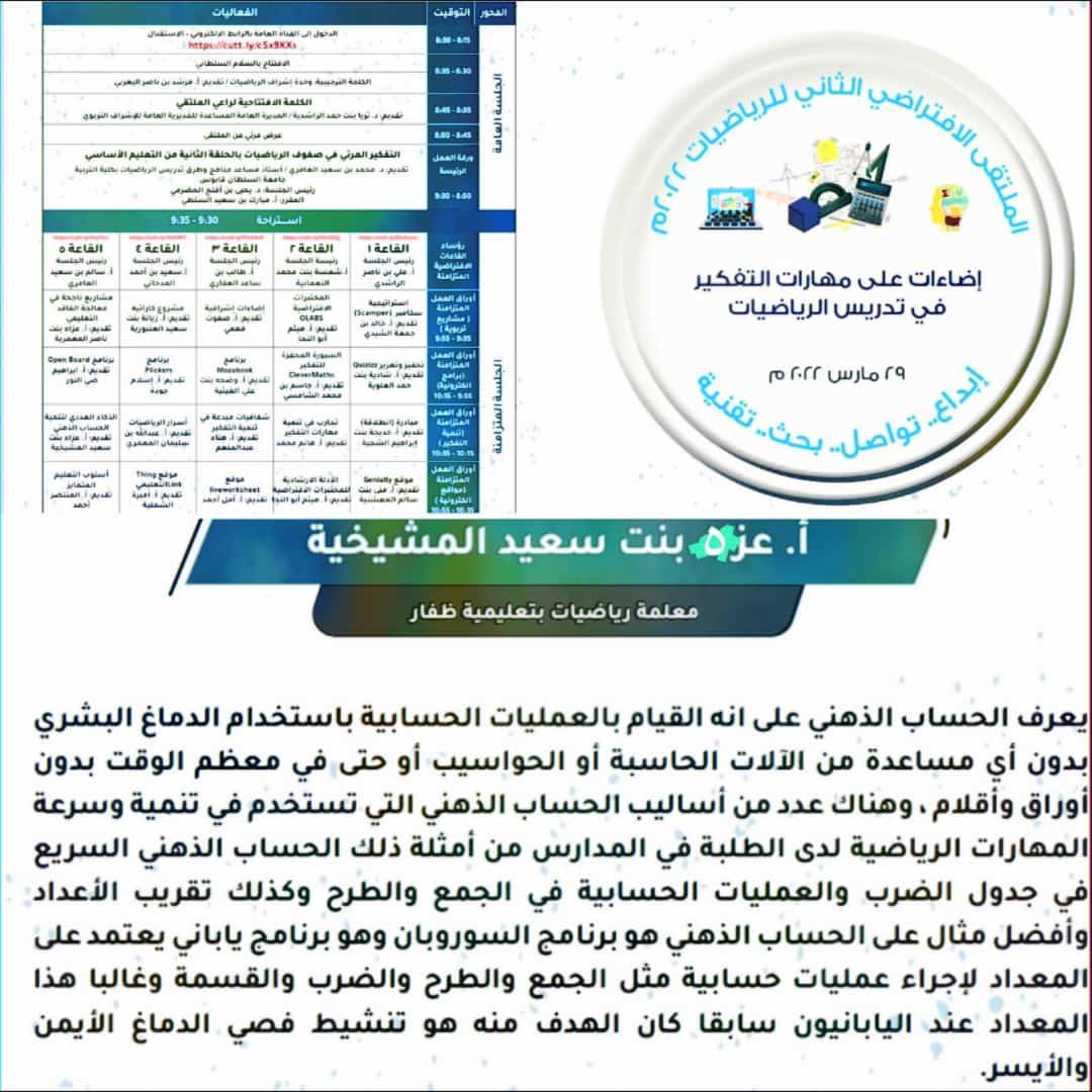 EduGovDhf8405's tweet photo. @MathematicsDep2
🔸في الملتقى الافتراضي الثاني للرياضيات/إضاءات على مهارات التفكير في تدريس الرياضيات
🔸قدمت أ.عزة سعيد المشيخي
🔸ورقة عمل:استخدام التقنيات الحديثة في تنمية الحساب الذهني في تدريس الرياضيات
تناولت فيها:
الذكاء العددي
استراتيجياته وأهميته
طرق تنميته
خصائص من يمتلكه https://t.co/6A0LqZF2yS
