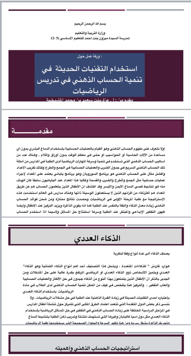 EduGovDhf8405's tweet photo. @MathematicsDep2
🔸في الملتقى الافتراضي الثاني للرياضيات/إضاءات على مهارات التفكير في تدريس الرياضيات
🔸قدمت أ.عزة سعيد المشيخي
🔸ورقة عمل:استخدام التقنيات الحديثة في تنمية الحساب الذهني في تدريس الرياضيات
تناولت فيها:
الذكاء العددي
استراتيجياته وأهميته
طرق تنميته
خصائص من يمتلكه https://t.co/6A0LqZF2yS