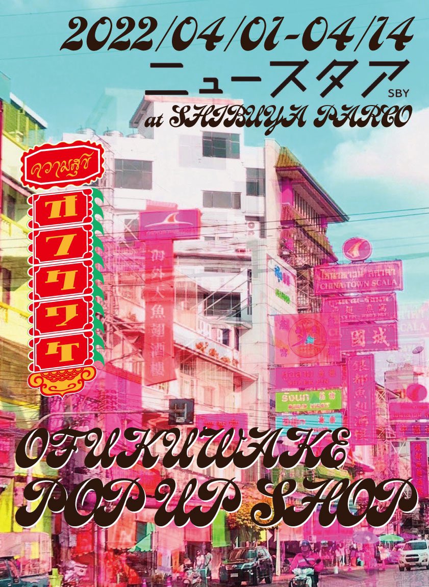 ofukuwaaake's tweet photo. 🌼🥮🪃TOKYO POP UP🪃🥮🌼

📍場所
ニュースタア（PORTPARCO）
 @newstaa_now （渋谷パルコ 4F）
🗓会期
4/1(金)〜4/14(木)

リメイクチャイナの他にタイシリーズの🆕雑貨・小物もあります~~~❣️❣️
ぜひお立ち寄りくださいっ🙇‍♀️🙇‍♀️🌈🌸🌸🌸 https://t.co/Q0taocJBVO