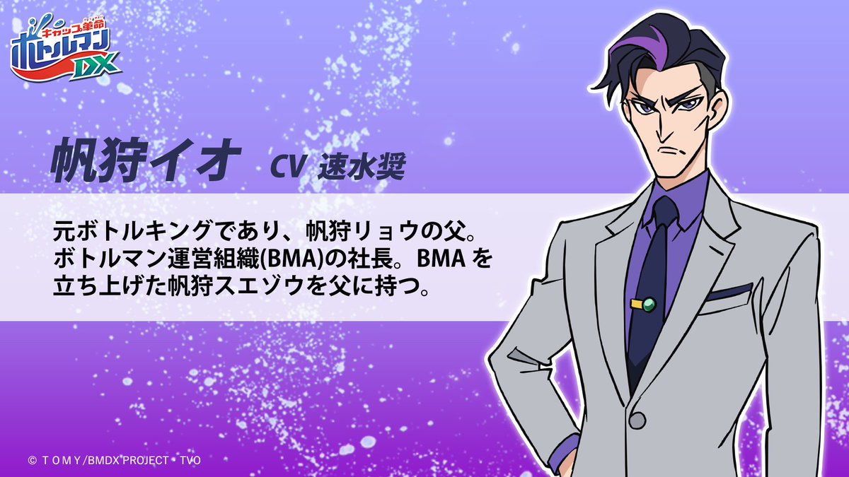 公式】キャップ革命 ボトルマン アニメ「ボトルマンDX」はテレビ大阪で