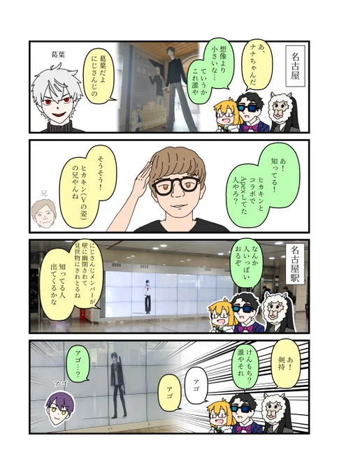 2月中頃にAqoursのライブに行った際に
レタス(@rts720)じゃんくないふさん(@GrowballY)の二人と名古屋をうろついた時の日記です(激遅)

剣持さんごめんなさい
#エッセイ漫画 
