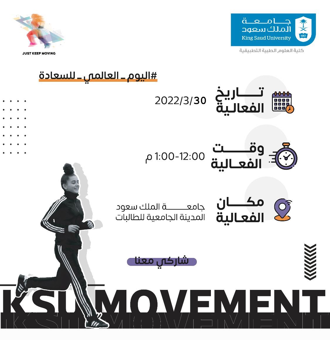 ksu_movement's tweet photo. بمناسبة #اليوم_العالمي_للسعادة 

شاركونا في اخر فعالية للموسم الثامن! ): 

🎖نوع الفعالية: 
٥ كيلو جري، مشي، يوغا 🧘🏻‍♀️🏃🏻‍♀️🚶🏻‍♀️. 

🗓الأربعاء
⏱12:00 - 1:00 م
📍المدينة الجامعية للطالبات 

رابط التسجيل: 
https://t.co/pe76iesRkh

#رياضتي_بيئتي
#مجتمع_صحي_رياضي
#جامعة_الملك_سعود https://t.co/FLLqmzCHlN