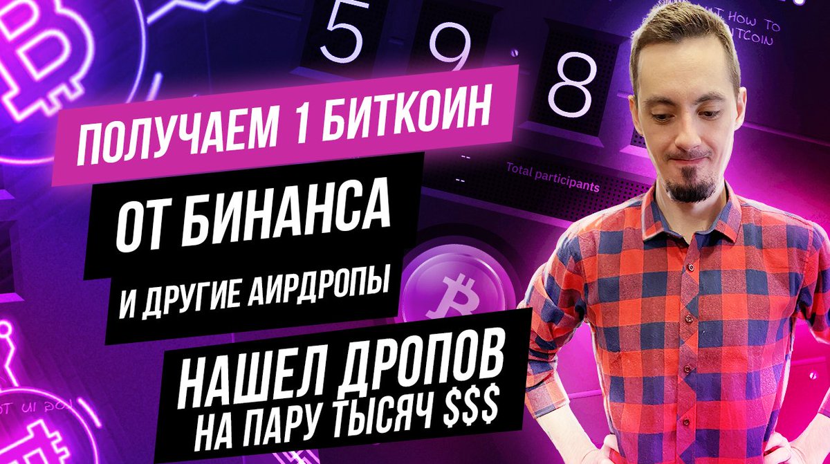 Cryptolog_'s tweet image. АИРДРОП НА ОДИН БИТКОИН. Новые дропы на пару тысяч баксов youtu.be/DYjRg9EQFXA via @YouTube