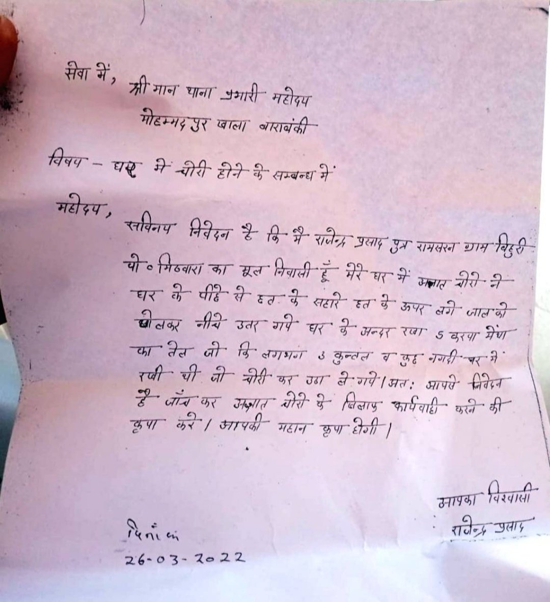 AnuragS75191891's tweet photo. महोदय जी से अनुरोध है कि मेरे चाचा जी जो कि किसान हैं।घर मे रखा 5 करपा मेंथा व अन्य कीमती चीजें चोर चोरी करके ले गए।इतनी मेहनत की गाढ़�� कमाई जाने से परिवार बहुत आहत है।कृपया न्याय दिलाने की कृपा करें।
@Uppolice @Barabankipolice
@BarabankiD @ErAshishSPatel @AnupriyaSPatel https://t.co/CMpOBYfNVk